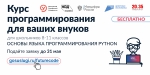 На летних каникулах у ваших внуков есть возможность бесплатно изучить основы программирования на языке PYTHON