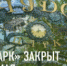 Чудо-парк закрыт 10 и 11 мая - ФГБУ ДМЦ УДП РФ