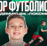 Отбор в Академию ФК «Локомотив»! - ФК Локомотив