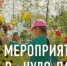 Интерактивное мероприятие с аниматорами в «Чудо-парке» 13 мая - ФГБУ ДМЦ УДП РФ