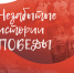 Подведены итоги полиформатного проекта «Многонациональная Победа» - Департамент межрегиональных связей