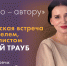 В  парке «Северное Тушино» пройдет встреча с писательницей Машей Трауб - Москва. Северо-Запад