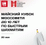 Кубок Моссовета среди детей до 10 лет состоится в субботу 20 мая - Федерация шахмат