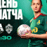 ЖФК «Локомотив» – ЖФК ЦСКА. День матча - ФК Локомотив