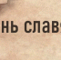 день письменности - РГДБ