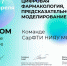 Команда СарФТИ приняла участие в хакатоне по цифровой фармакологии - НИЯУ МИФИ