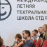 Стали известны темы выпускных спектаклей 16 Международной летней театр... - Москультура