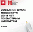 Кубок Моссовета до 14 лет пройдет в эту субботу - Федерация шахмат