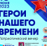 Патриотический межнациональный вечер «Герои нашего времени» состоится 13 июня - Департамент межрегиональных связей