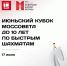 Кубок Моссовета до 10 лет пройдет в эту субботу в центре им. Моссовета - Федерация шахмат