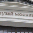 Встречу с журналистом организуют в Музее Москвы. Фото: архив, «Вечерняя Москва - Район Хамовники