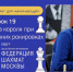 Новый урок для начинающих шахматистов от Максима Матюнина - Федерация шахмат