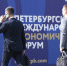 ПМЭФ-2023 - Государственная Дума
