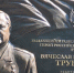 Мемориальную доску выдающемуся разведчику и дипломату Вячеславу Трубникову установили в Москве - Информационный Центр