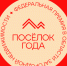 Гранд-номинации на премии «Посёлок года» - Московская перспектива