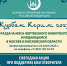 Акция «Курбан Керим – 2023» - Совет муфтиев России