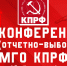Информационное сообщение о 51-ой отчётно-выборной конференции Московского городского отделения   КПРФ (Шестой этап) - КПРФ