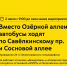 2 июля с 9 часов до окончания мероприятия вместо Озёрной аллеи автобусы 31 будут ходить по Савёлкинскому проезду и Сосновой аллее - Департамент транспорта