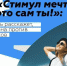 Всероссийская акция "Стимул мечты – это сам ты!" - НПЦ наркологии