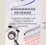 В Клиническом филиале № 2 МНПЦ наркологии появился новый формат – анонимное и конфиденциальное лечение! - НПЦ наркологии