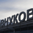 Аэропорт Внуково возобновил работу - Говорит Москва