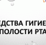 Средства гигиены полости рта - ГАУЗ СП №62 ДЗМ