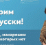 Институт Пушкина поучаствовал в подготовке нового выпуска проекта  Говорим по-русски - Обручевский район