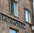 Лекция к 130-летию Маяковского пройдет в библиотеке № 4. Фото: Анастасия Герман, «Вечерняя Москва» - Район Хамовники