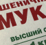 Мука подорожает только в рамках инфляции? - Московская газета