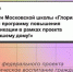Педагоги Московской школы «Глория» прошли обучение по программе повышения квалификации в рамках проекта «Мир вашему дому!» - МГУДТ