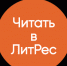 ЛитРес: Библиотека - РГДБ