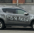 «Я тебя любила»: в Москве на автомобиле оставили эмоциональную надпись - Московская газета