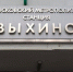 Три выхода со станции метро "Выхино" закроют на ремонт с 10 по 16 августа - M24.Ru