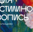 В сентябре в галерее «Солнцево» стартуют занятия в студии пластилиновой живописи - Район Солнцево