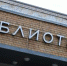 Книжная программа пройдет в библиотеке Гайдара. Фото: Анна Быкова, «Вечерняя Москва» - Район Хамовники