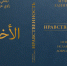 Второе издание книги Муфтия Шейха Равиля Гайнутдина «Нравственность: основы исламской добродетели» вышло из печати - Совет муфтиев России