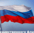 22 августа – День Государственного флага России - Единая Россия