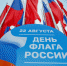 Собянин поздравил горожан с Днем государственного флага - Газета На Западе Москвы: Крылатское