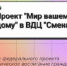 «Мир вашему дому!» в Смене - МГУДТ