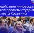Фонд содействия инновациям поддержал проекты аспиранта и студентов Университета Косыгина - МГУДТ