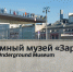 Выставка «Московские окна» пройдет в подземном музее парка «Зарядье» - Вечерняя Москва