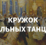 Кружок исторического бального танца открывается в гимназии «Отрок Варфоломей» - Solncewonews.ru