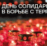 3 сентября — День солидарности в борьбе с терроризмом - Мой семейный центр