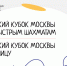Финалы Детских Кубков Москвы пройдут в эти выходные  - Федерация шахмат