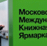 Московская международная книжная ярмарка открылась в «Экспоцентре» - Информационный Центр