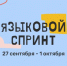 Дворец пионеров приглашает на выездной интенсив  Языковой спринт  с 27 сентября по 1 октября - Гагаринский район