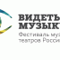 VIII Фестиваль музыкальных театров «ВИДЕТЬ МУЗЫКУ» - Москультура