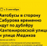 С 3 сентября автобусы м84 в сторону Сабурова временно идут по дублёру Кантемировской улицы и улице Медиков - Департамент транспорта