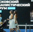 Стала известна программа мероприятий на последней неделе Московского урбанфорума - Вечерняя Москва