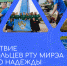 Добровольцы РТУ МИРЭА посетили «Землю Надежды» - МИРЭА